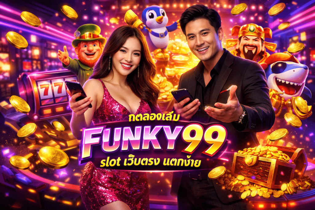 ทดลองเล่น FUNKY99 slot เว็บตรง แตกง่าย